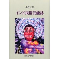 インド民俗芸能誌