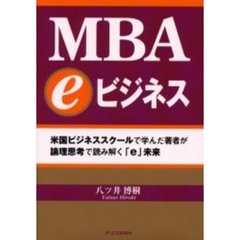 ＭＢＡ　ｅビジネス　米国ビジネススクールで学んだ著者が論理思考で読み解く「ｅ」未来