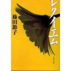 レクイエム