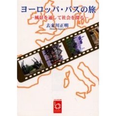 ヨーロッパ・バスの旅　風景を通して社会を