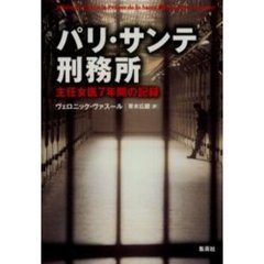 パリ・サンテ刑務所　主任女医７年間の記録