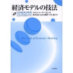 経済モデルの技法