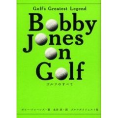 ゴルフのすべて