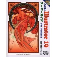 Ａｄｏｂｅ　Ｉｌｌｕｓｔｒａｔｏｒ　１０スーパーガイドＦｏｒ　Ｗｉｎｄｏｗｓ