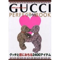 グッチパーフェクトブック　２００２　グッチと恋におちる２４００アイテム