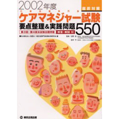 ケアマネジャー試験直前対策　要点整理＆実践問題５５０　２００２年度