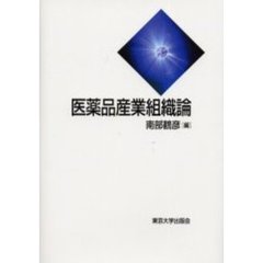医薬品産業組織論