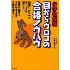 小学校受験目からウロコの合格ノウハウ