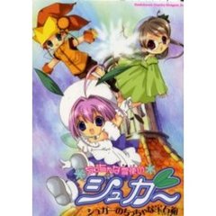 ちっちゃな雪使いシュガー　シュガーのちっ