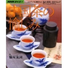 中国茶の愉しみ