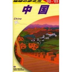 地球の歩き方　Ｄ０１　中国　’０２～’０３　付：地図（１枚）