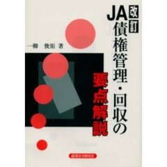 ＪＡ債権管理・回収の要点解説　改訂