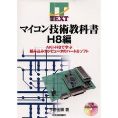 マイコン技術教科書Ｈ８編　ＡＫＩ－Ｈ８で学ぶ組み込みコンピュータのハード＆ソフト