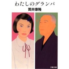 わたしのグランパ