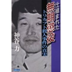 仕組まれた無期懲役　トリカブト殺人事件の真実