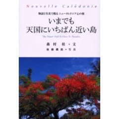 いまでも天国にいちばん近い島　物語と写真で甦るニューカレドニア心の旅