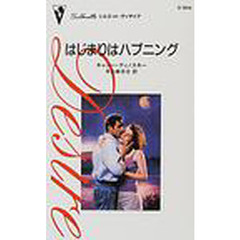 はじまりはハプニング