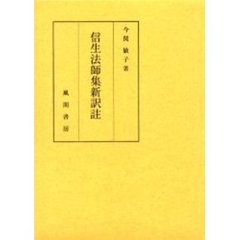 信生法師集新訳註