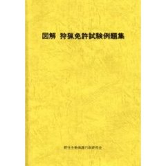 図解　狩猟免許試験例題集