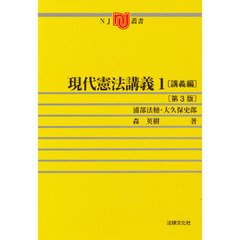 現代憲法講義　１　講義編　第３版