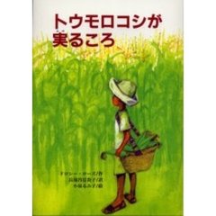 トウモロコシが実るころ