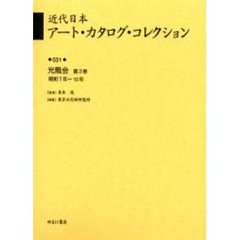 近代日本アート・カタログ・コレクション　０３１　復刻　光風会　第３巻