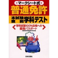マークシート式普通免許本試験直前学科テス