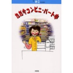 ただ今コンビニ・パート中
