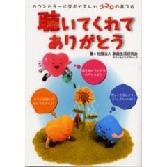 聴いてくれてありがとう　カウンセラーに学ぶやさしいココロの育て方