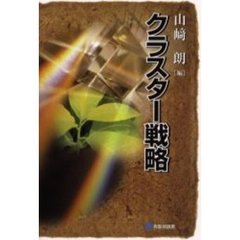 クラスター戦略