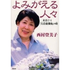 よみがえる人々　末法とは「大荘厳懺悔」の時