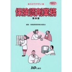 わかりやすい保険調剤業務　第４版