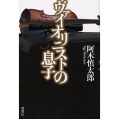 ヴァイオリニストの息子
