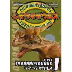 ジオラマザウルス　　　１　ティラノサウル