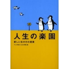 人生の楽園　新しい生き方の提案