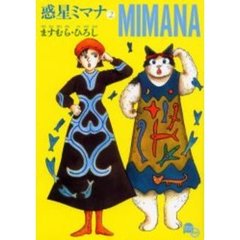 惑星ミマナ　２