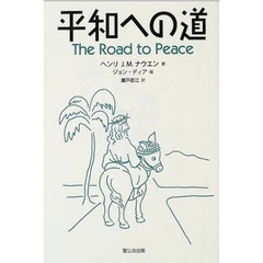 平和への道