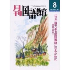 月刊国語教育　Ｖｏｌ．２２Ｎｏ．６　〈特集〉魅力ある国語教師になるために　国語科の原点　５