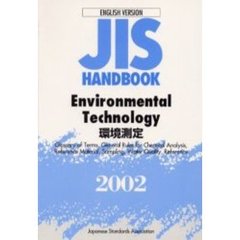 ＪＩＳハンドブック　環境測定　英訳版　２００２