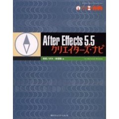 Ａｆｔｅｒ　Ｅｆｆｅｃｔｓ　５．５クリエイターズ・ナビ　Ｆｏｒ　Ｍａｃｉｎｔｏｓｈ／Ｗｉｎｄｏｗｓ