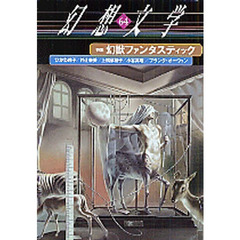 幻獣ファンタスティック