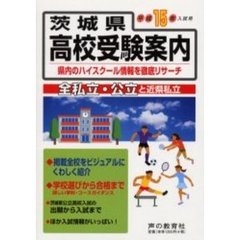 茨城県高校受験案内　全私立・公立と近県私立　平成１５年入試用