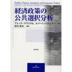 経済政策の公共選択分析