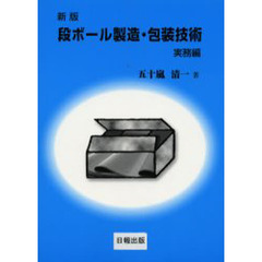 段ボール製造・包装技術　実務編　新版