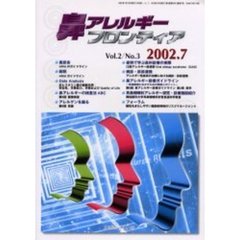 鼻アレルギーフロンティア　Ｖｏｌ．２Ｎｏ．３（２００２．７）