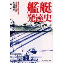 艦艇発達史　幕末から昭和まで日本建艦物語