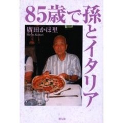 ８５歳で孫とイタリア