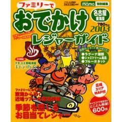 ファミリーでおでかけレジャーガイド　名古屋・東海版　２００３