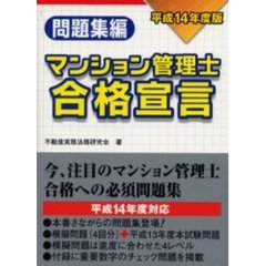 マンション管理士合格宣言　平１４問題集編　模擬問題（４回分）＋本試験問題