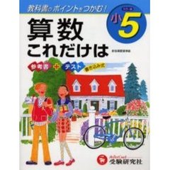 これだけは小５・算数